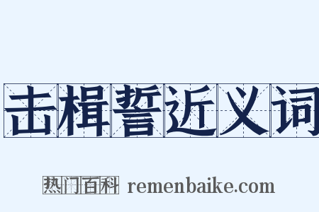 击楫誓近义词是什么意思的图片